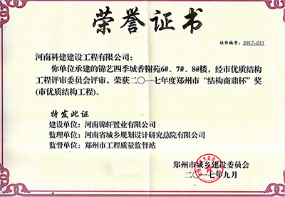 “錦藝四季城香榭苑6#、7#、8#樓”榮獲2017年鄭州市“結(jié)構(gòu)商鼎杯獎”