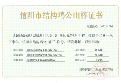 “息縣城南區(qū)域棚戶區(qū)改造項目1#、2#、3#、7#樓、地下車庫工程”被授予2018下半年“信陽市結(jié)構(gòu)雞公山杯”稱號