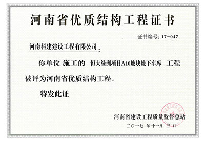 “恒大綠洲項(xiàng)目A10地塊地下車庫工程”被評為河南省優(yōu)質(zhì)結(jié)構(gòu)工程