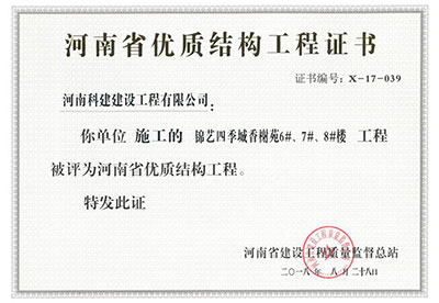 “錦藝四季城香榭苑6#、7#、8#樓工程”被評為河南省優(yōu)質(zhì)結(jié)構(gòu)工程