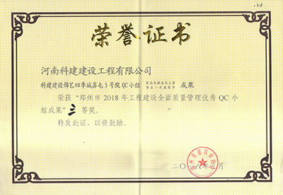 科建建設錦藝四季城蘇屯5號院QC小組榮獲“鄭州市2018年工程建設全面質(zhì)量管理優(yōu)秀QC小組成果”三等獎