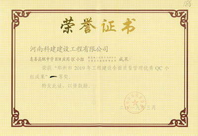 息縣高級中學(xué)BIM應(yīng)用QC小組榮獲“鄭州市2019年工程建設(shè)全面質(zhì)量管理優(yōu)秀QC小組成果”一等獎