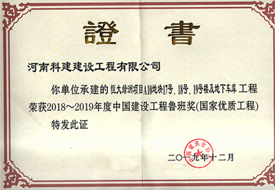 恒大綠洲項目A10地塊17號、18號、19號樓及地下車庫工程榮獲“2018~2019年度中國建設(shè)工程魯班獎（國家優(yōu)質(zhì)工程）”