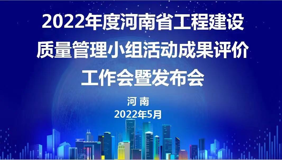 贊！科建建設(shè)2022年度省級(jí)QC成果再傳捷報(bào)