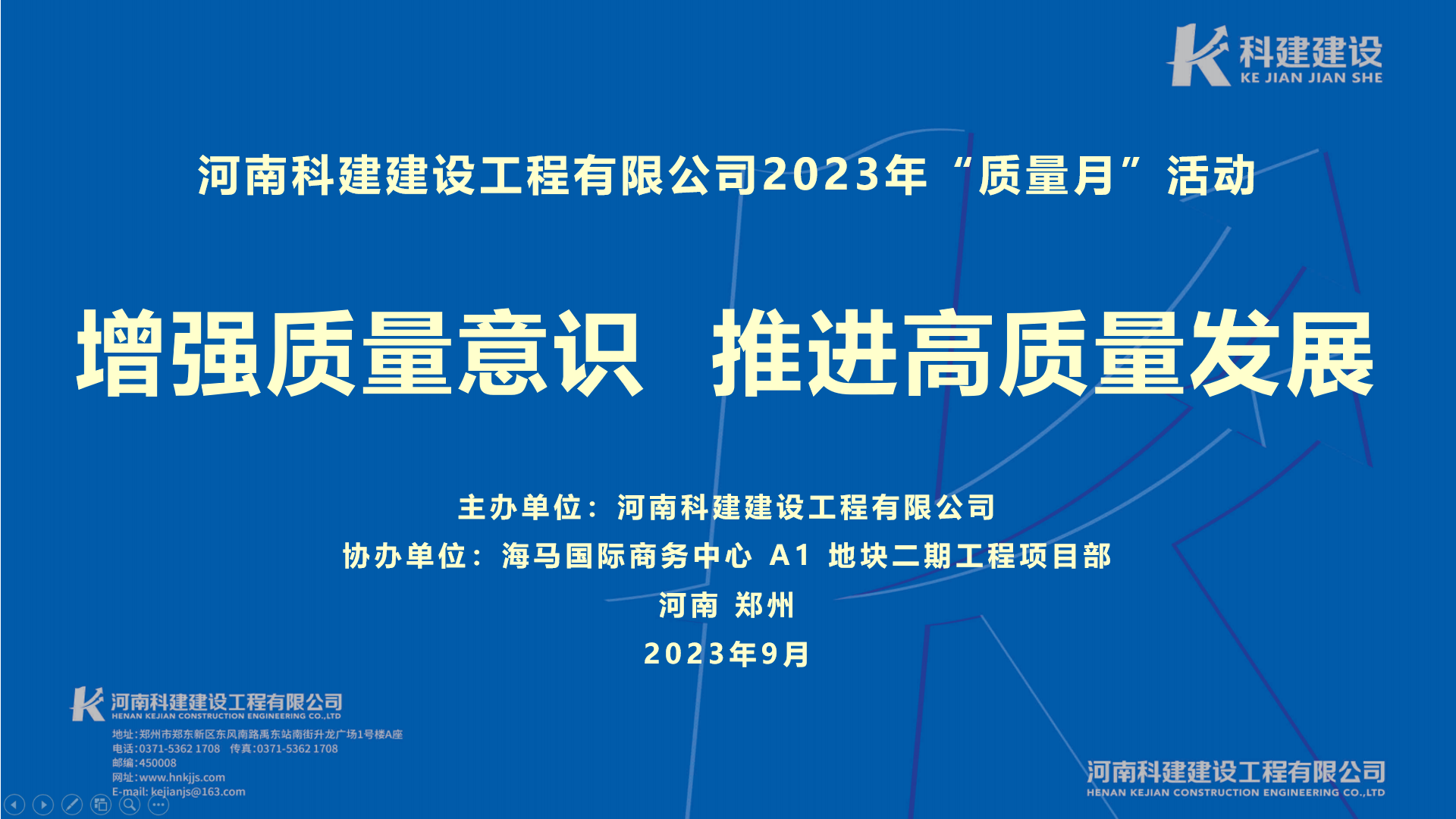 河南科建2023年“質(zhì)量月” 啟動(dòng)儀式暨觀摩會(huì)活動(dòng)取得圓滿成功