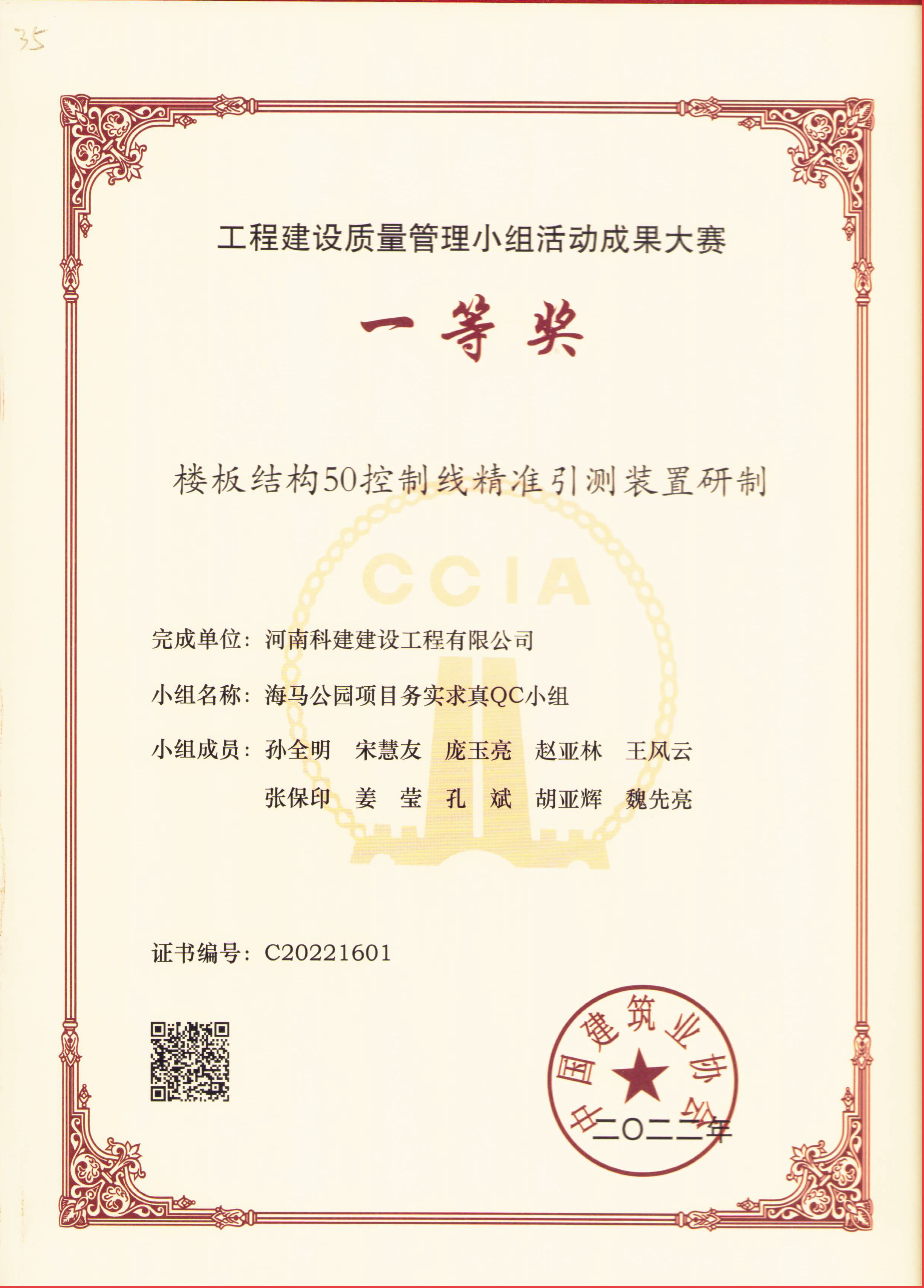 工程建設質(zhì)量管理小組活動成果大賽-樓板結(jié)構(gòu)50控制線精準引測裝置研制